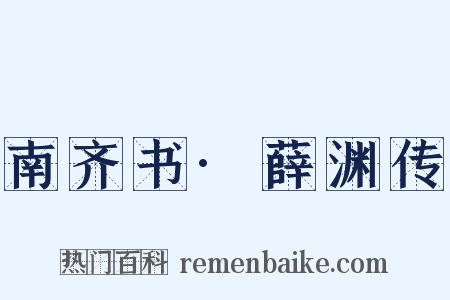 南齐书·薛渊传是什么意思的图片